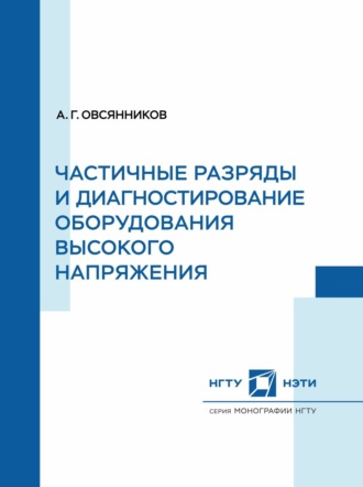А. Г. Овсянников. Частичные разряды и диагностирование оборудования высокого напряжения