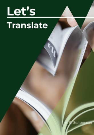 Ксения Борисовна Зелинская. Let's translate