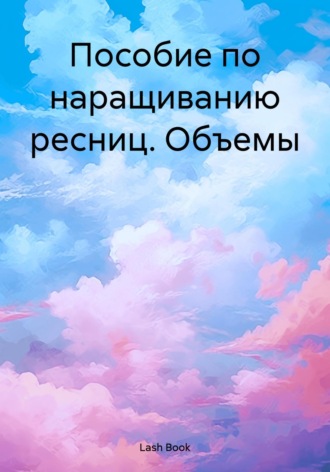 . Пособие по наращиванию ресниц. Объемы