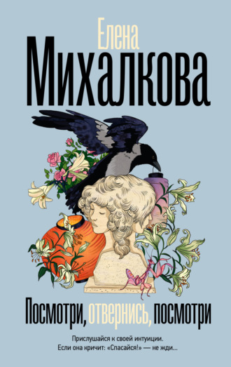 Елена Михалкова. Посмотри, отвернись, посмотри