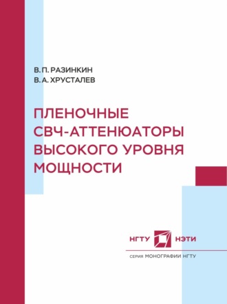 В. П. Разинкин. Пленочные СВЧ-аттенюаторы высокого уровня мощности