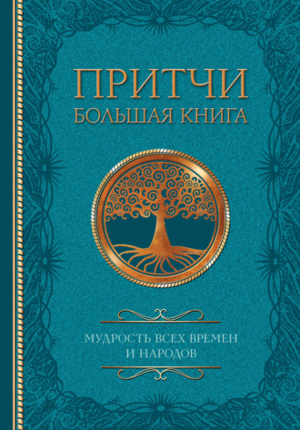 . Притчи. Большая книга. Мудрость всех времен и народов