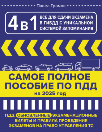 . 4 в 1 все для сдачи экзамена в ГИБДД с уникальной системой запоминания. Самое полное пособие по ПДД на 2025 год
