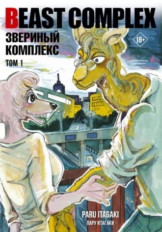 . Beast Complex. Звериный комплекс. Том 1