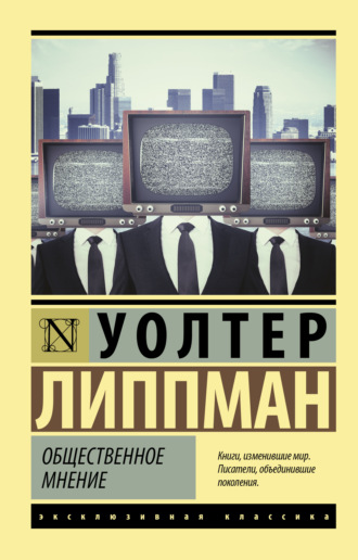 Уолтер Липпман. Общественное мнение