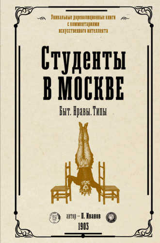 . Студенты в Москве. Быт. Нравы. Типы