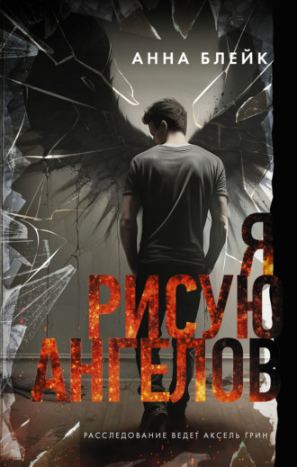 Анна Блейк. Я рисую ангелов