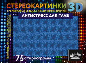 . Антистресс для глаз. 75 стереограмм. Тренировка и восстановление зрения