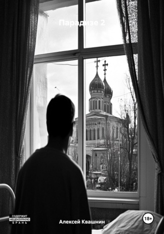 . Парадизе 2