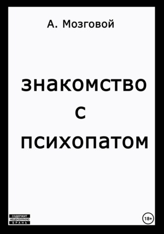 Артур Мозговой. Знакомство с психопатом