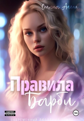 Селина Аллен. Правила Барби