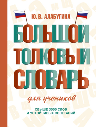 . Большой толковый словарь для учеников