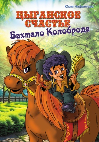 . Цыганское счастье Бахтало Колоброда