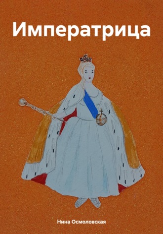 Нина Николаевна Осмоловская. Императрица
