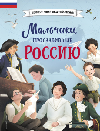 Ольга Артёмова. Мальчики, прославившие Россию