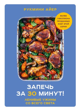 . Запечь за 30 минут! Ленивые ужины со всего света