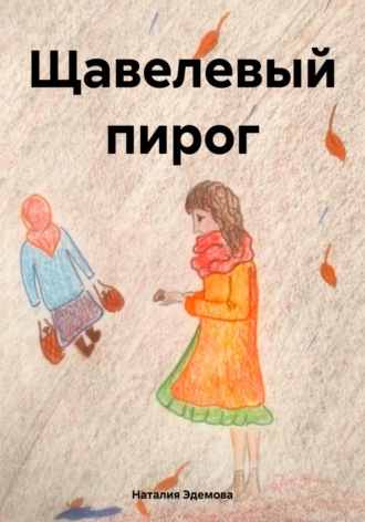 Наталия Эдемова. Щавелевый пирог
