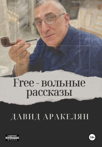 Давид Аракелян. Free - вольные рассказы