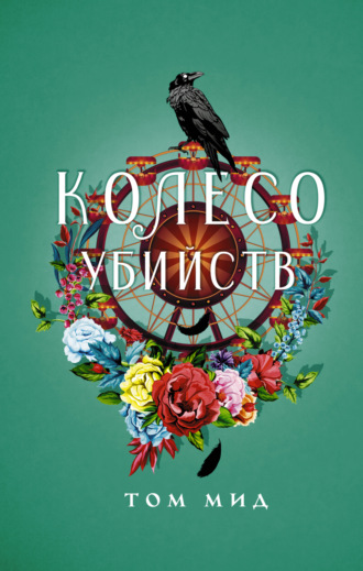 Том Мид. Колесо убийств