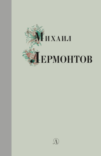 . Избранные стихи и поэмы