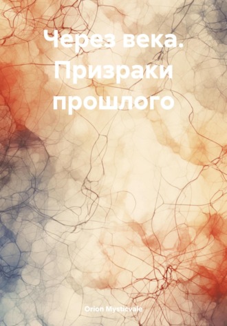 Orion Mysticvale. Через века. Призраки прошлого