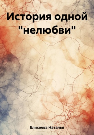 Наталья Елисеева. История одной «нелюбви»