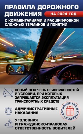 . Правила дорожного движения на 2024 год с комментариями и расшифровкой сложных терминов и понятий. Автовизитка в подарок