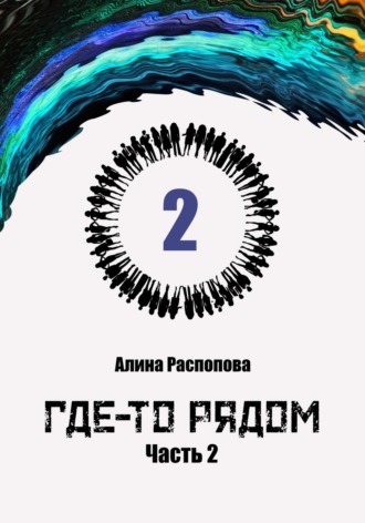 . Где-то рядом. Часть 2