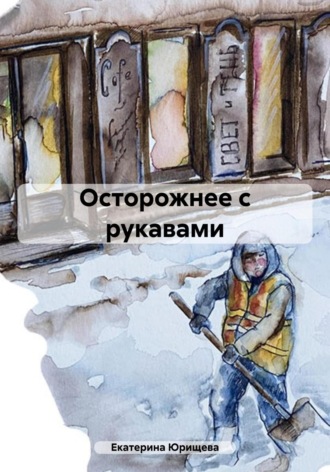 . Осторожнее с рукавами
