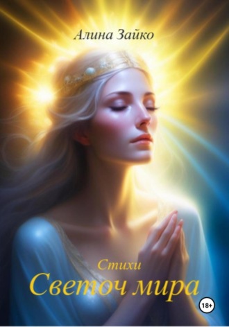 Алина Зайко. Светоч мира