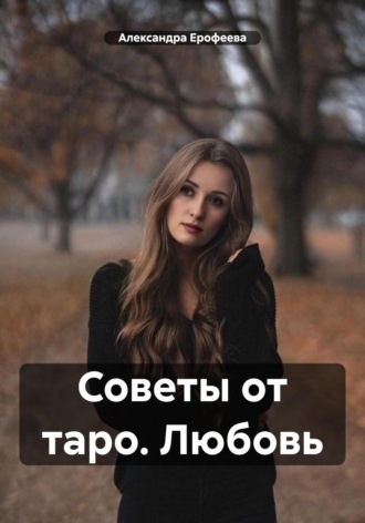 . Советы от таро. Любовь