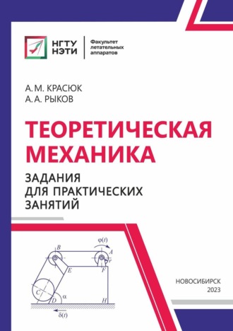 Александр Красюк. Теоретическая механика. Задания для практических занятий