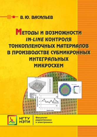 . Методы и возможности in-line контроля тонкопленочных материалов в производстве субмикронных интегральных микросхем