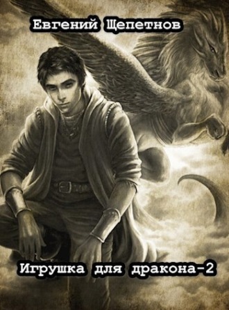 . Игрушка для дракона. Книга 2