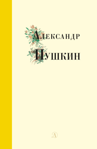 . Избранные стихи и поэмы