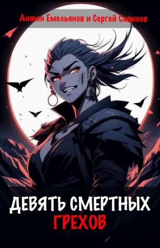 . Девять смертных грехов