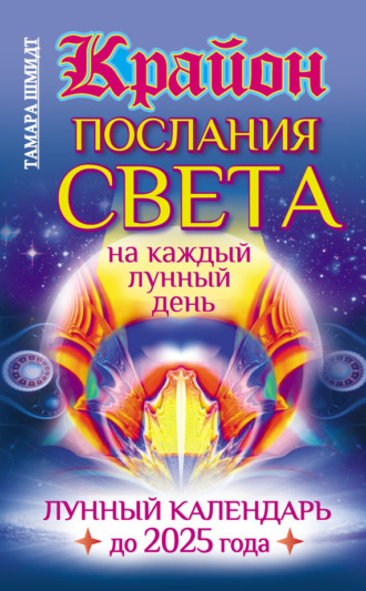 . Крайон. Послания Света на каждый лунный день. Лунный календарь до 2025 года