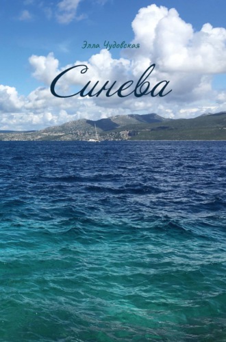 Элла Чудовская. Синева