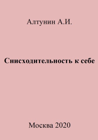 . Снисходительность к себе