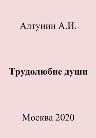. Трудолюбие души