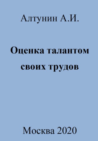 . Оценка талантом своих трудов