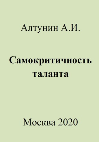 . Самокритичность таланта