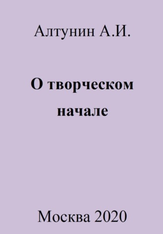 . О творческом начале