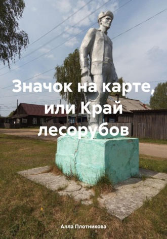 . Значок на карте, или Край лесорубов