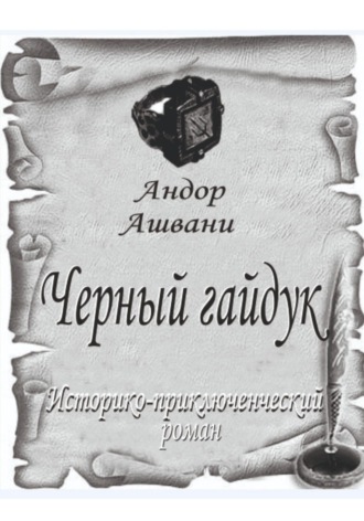 . Черный гайдук