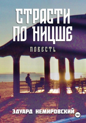 Эдуард Немировский. Страсти по Ницше