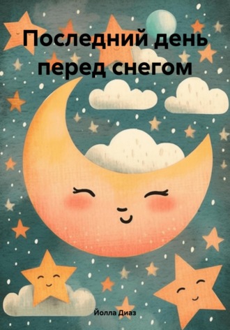 . Последний день перед снегом