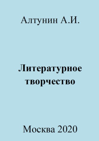 . Литературное творчество