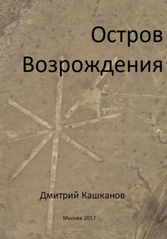 . Остров Возрождения