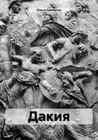 . Дакия